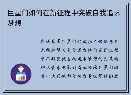 巨星们如何在新征程中突破自我追求梦想