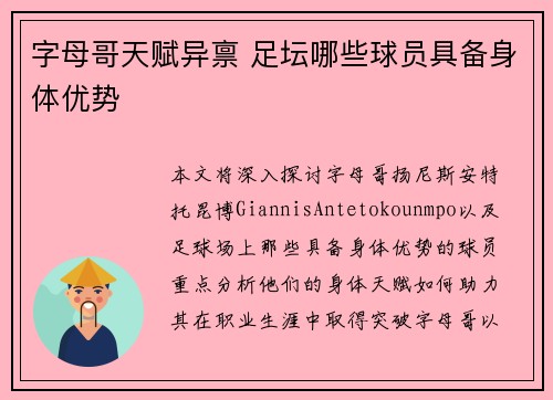 字母哥天赋异禀 足坛哪些球员具备身体优势