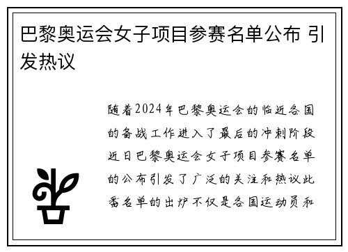 巴黎奥运会女子项目参赛名单公布 引发热议