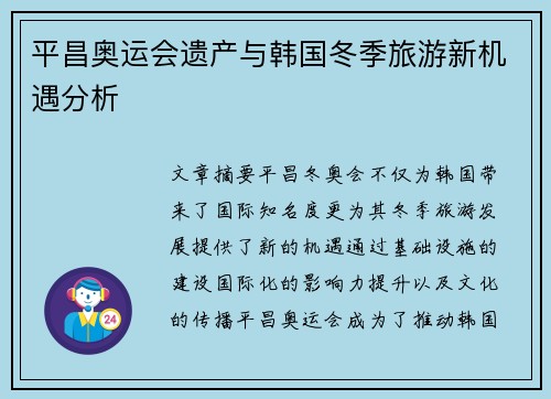 平昌奥运会遗产与韩国冬季旅游新机遇分析
