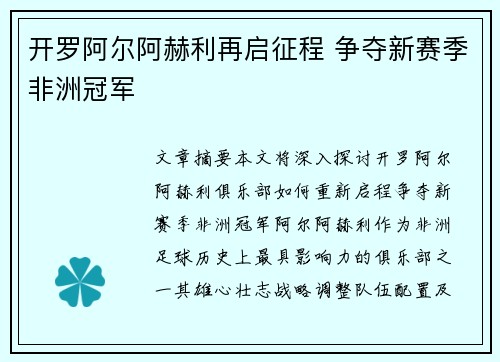 开罗阿尔阿赫利再启征程 争夺新赛季非洲冠军