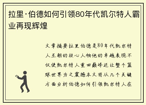 拉里·伯德如何引领80年代凯尔特人霸业再现辉煌