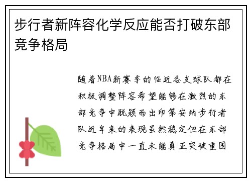 步行者新阵容化学反应能否打破东部竞争格局