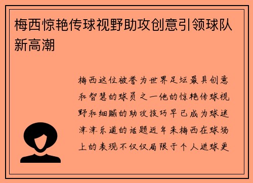 梅西惊艳传球视野助攻创意引领球队新高潮