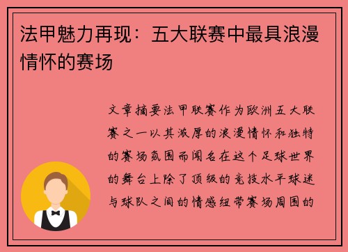 法甲魅力再现：五大联赛中最具浪漫情怀的赛场