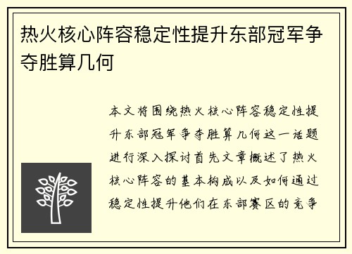 热火核心阵容稳定性提升东部冠军争夺胜算几何