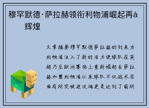 穆罕默德·萨拉赫领衔利物浦崛起再创辉煌